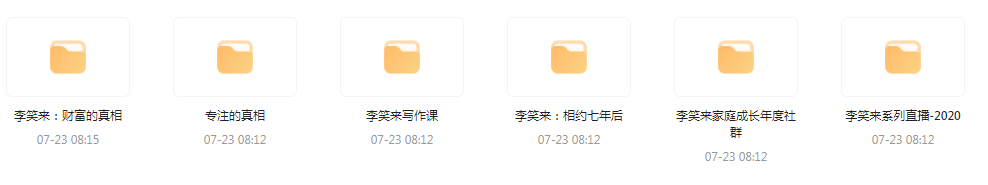 李笑来相关课程合集-网创论坛