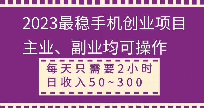 【全网变现首发】新手实操单号日入500+，渠道收益稳定，项目可批量放大-网创论坛
