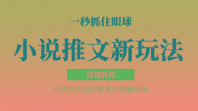 小说推文全新玩法，5分钟一条原创视频，结合中视频bilibili赚多份收益 轻松月入1W+-网创论坛