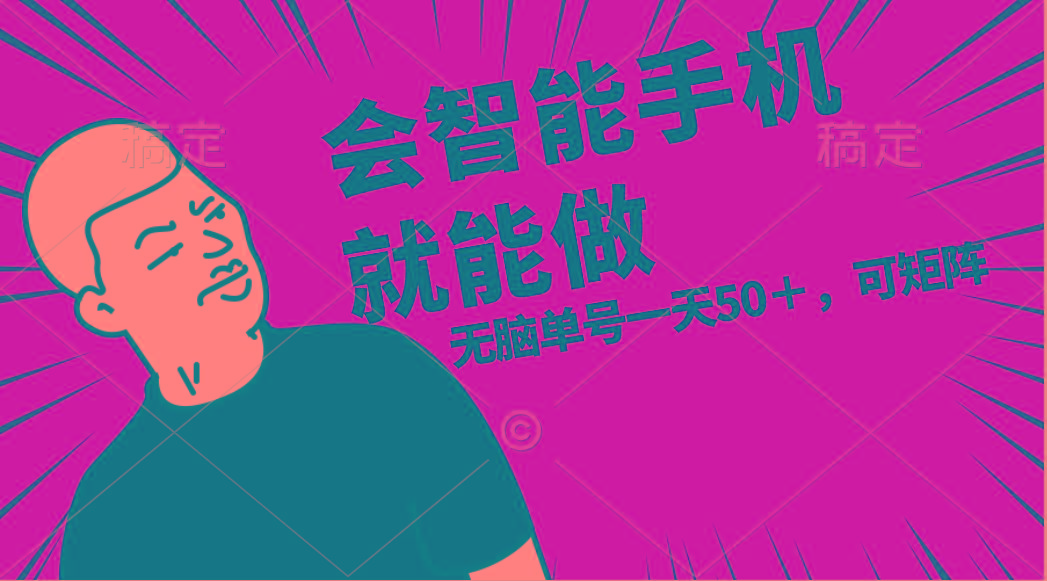 会玩智能手机就能做，单账号一天上限五十 任务无上限，做就有-网创论坛