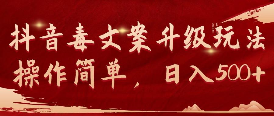 (9655期)抖音毒文案升级玩法，操作简单，日入500+-网创论坛