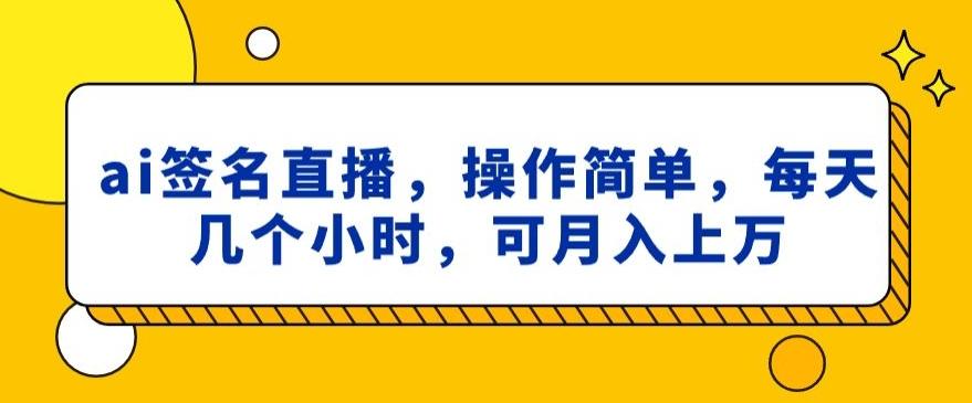 ai签名直播，操作简单，简单几个小时，可月入上万-网创论坛