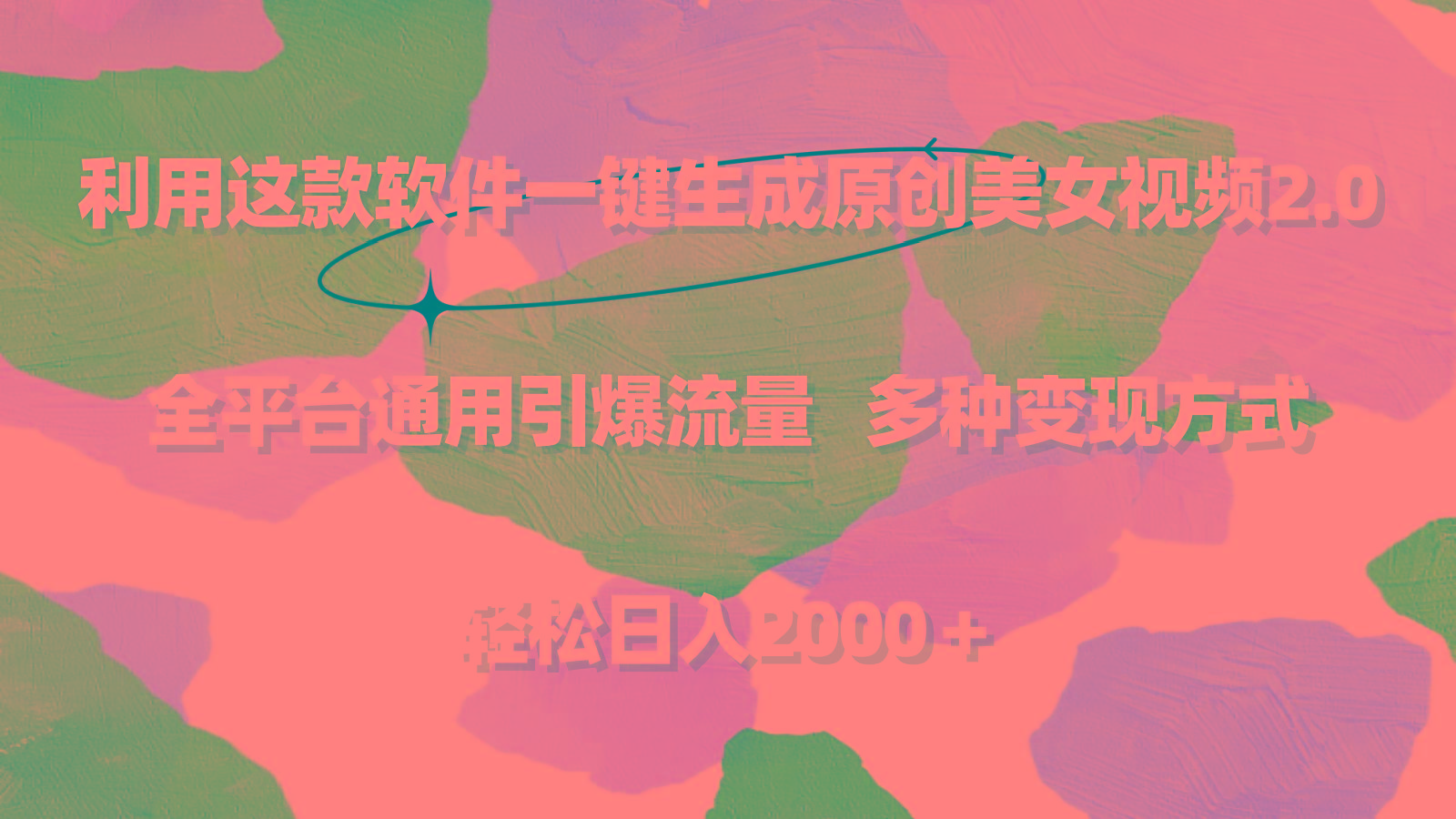 利用这款软件一键生成原创美女视频2.0 全平台通用引爆流量 轻松日入2000＋-网创论坛