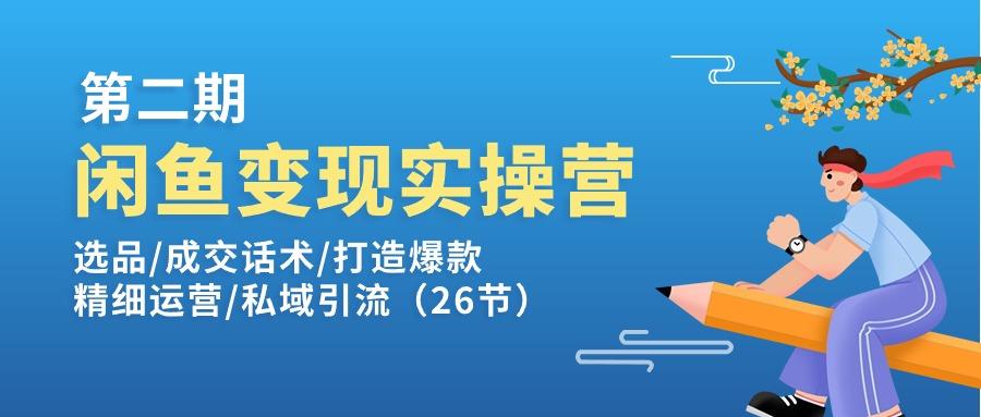 闲鱼变现实操训练营第2期：选品/成交话术/打造爆款/精细运营/私域引流-网创论坛