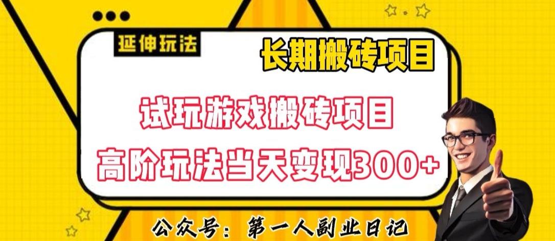 三端试玩游戏搬砖项目高阶玩法，当天变现300+，超详细课程超值干货教学【揭秘】-网创论坛