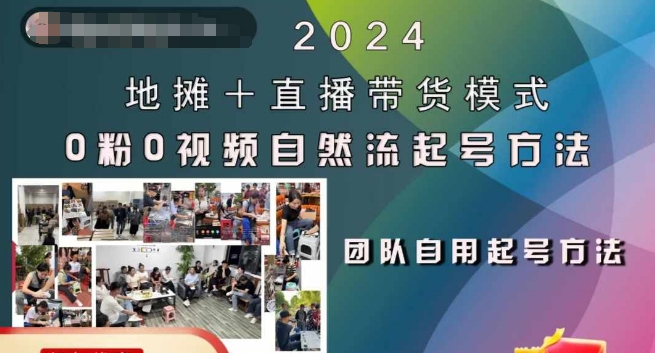 2024地摊+直播带货模式自然流起号稳号全流程，0粉0视频自然流起号方法-网创论坛