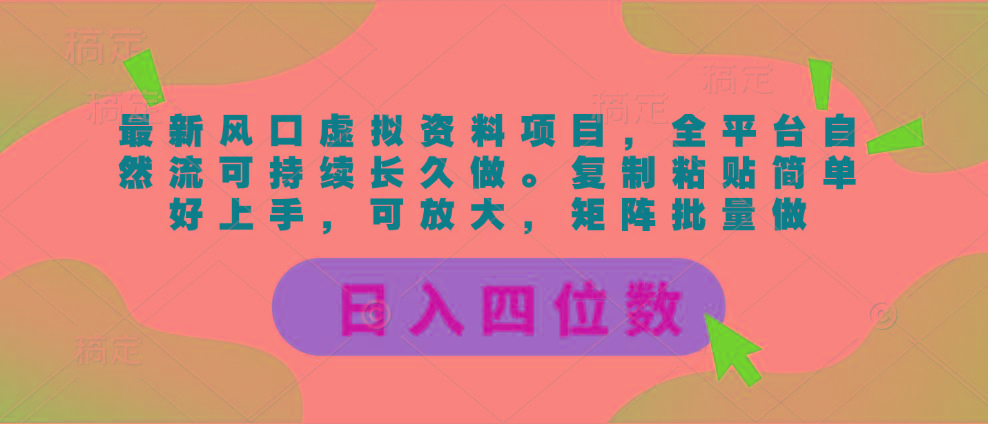 最新风口虚拟资料项目，全平台自然流可持续长久做。复制粘贴 日入四位数-网创论坛