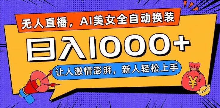 无人直播，AI美女全自动换装跳舞，让人激情澎湃，新人轻松上手，日入1000+【揭秘】-网创论坛