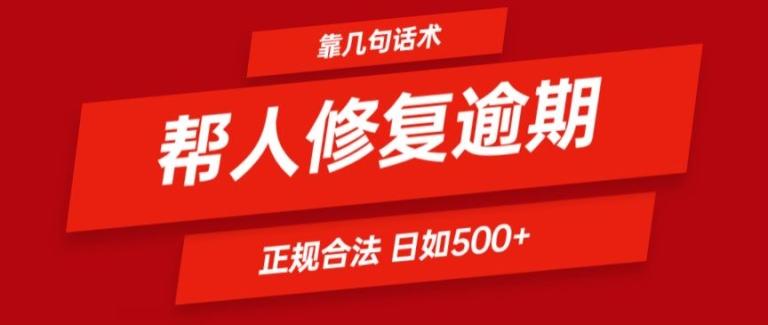 靠一套话术帮人解决逾期日入500+ 看一遍就会(正规合法)【揭秘】-网创论坛