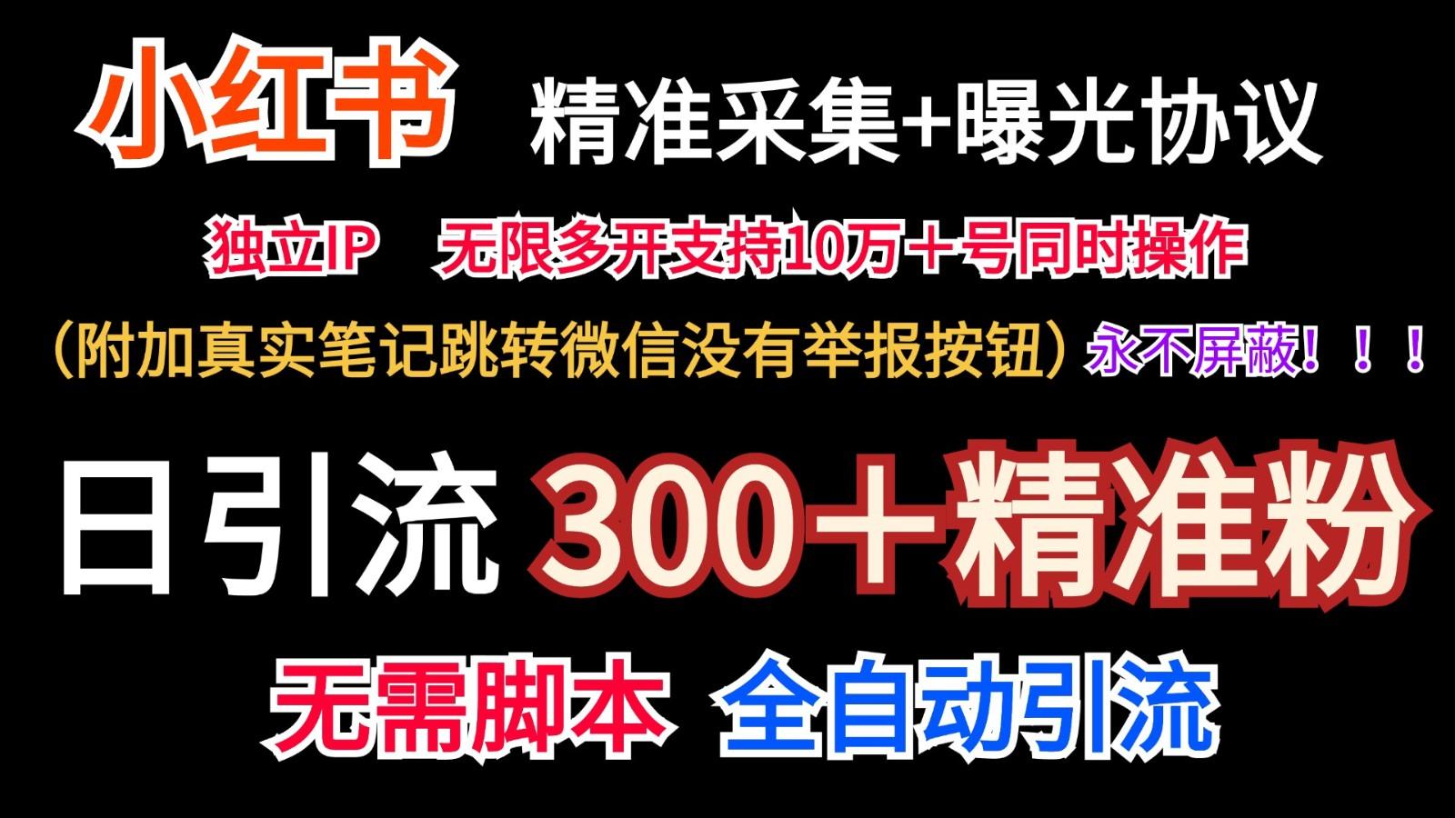 小红薯精准采集＋无限曝光＋真实笔记跳转微信，永不屏蔽(日引300＋精准粉)-网创论坛