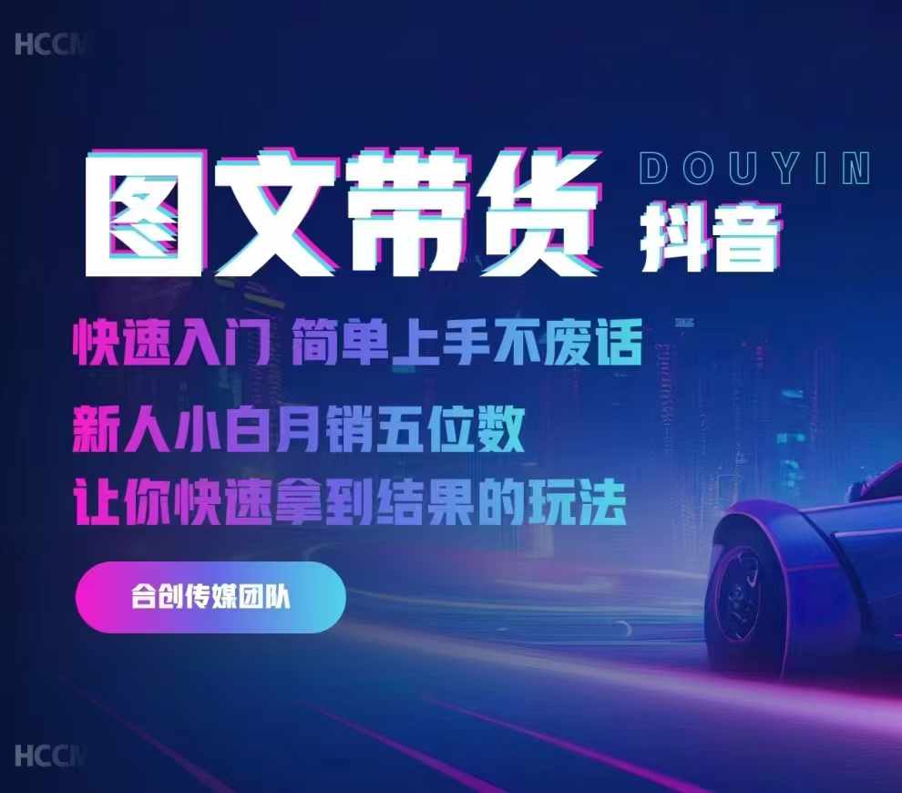 2024抖音图文带货,快速入门,简单上手,不废话,新人小白月销五位数