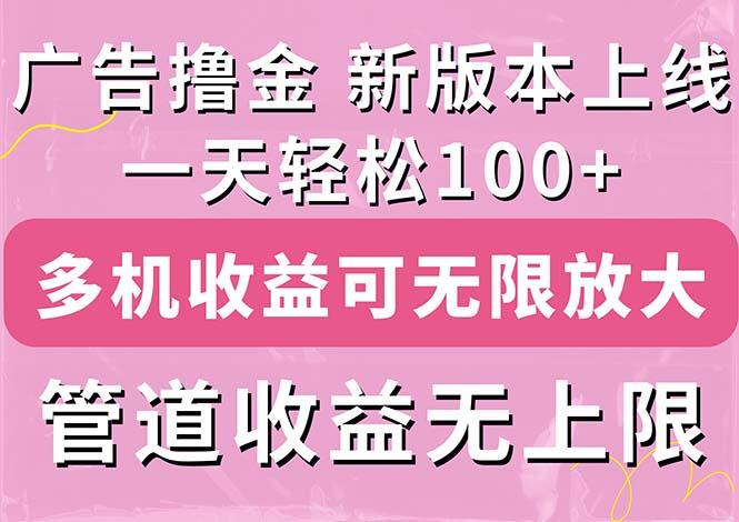 广告撸金新版内测，收益翻倍！每天轻松100+，多机多账号收益无上限，抢…-网创论坛