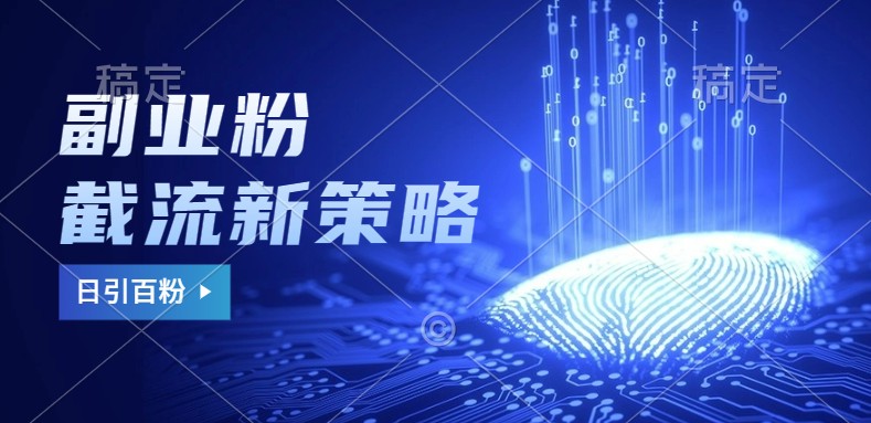 副业粉截流玩法与更新，不废号， 不封号。日引100+-网创论坛