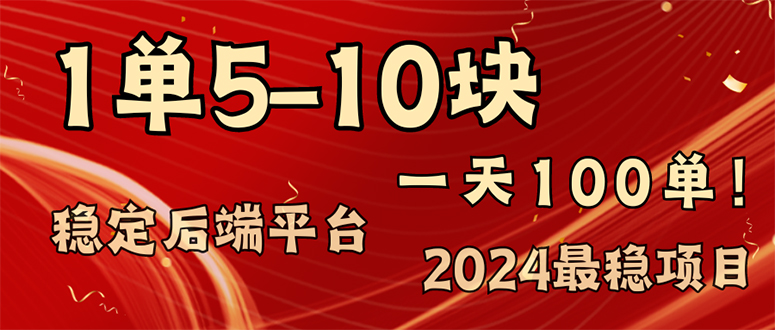 2024最稳赚钱项目，一单5-10元，一天100单，轻松月入2w+-网创论坛