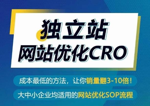 独立站网站优化CRO，成本最低的方法，让你销量翻3-10倍-网创论坛