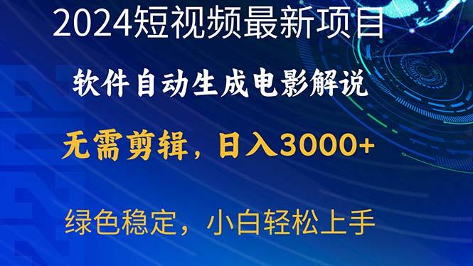 2024短视频项目，软件自动生成电影解说，日入3000+，小白轻松上手-网创论坛