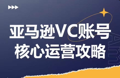 亚马逊VC账号核心玩法解析，实战经验拆解产品模块运营技巧，提升店铺GMV，有效提升运营利润-网创论坛