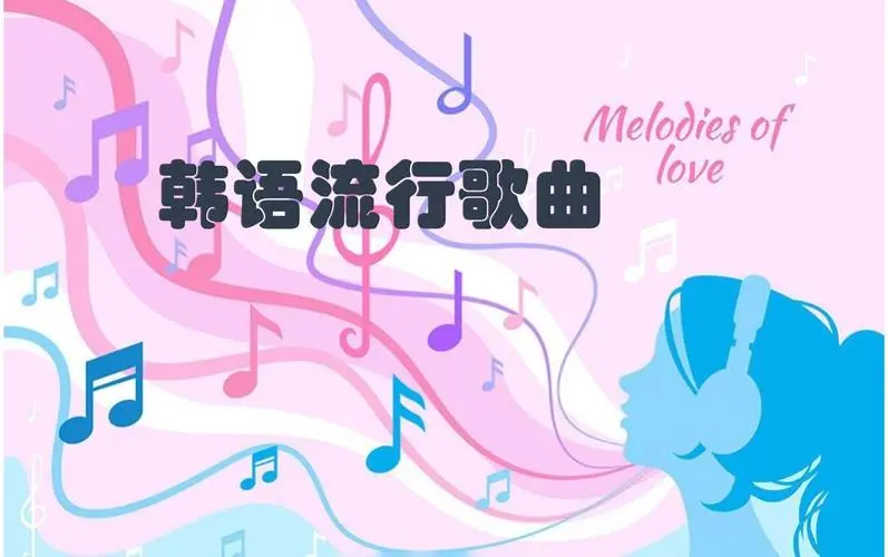 网易云韩语歌曲TOP200 mp3-网创论坛