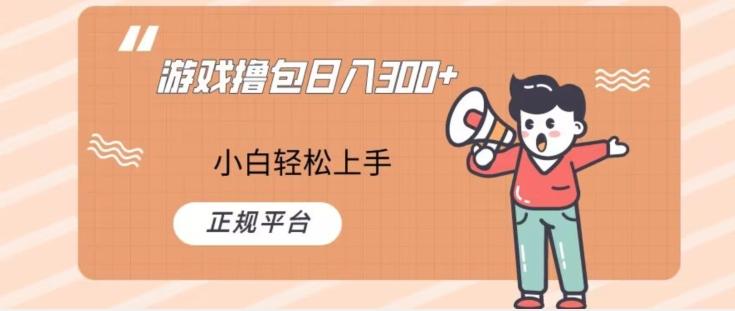 游戏撸包日入300，小白轻松上手，正规平台-网创论坛