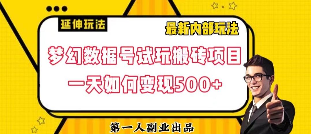 数据号回归玩法游戏试玩搬砖项目再创日入500+【揭秘】-网创论坛