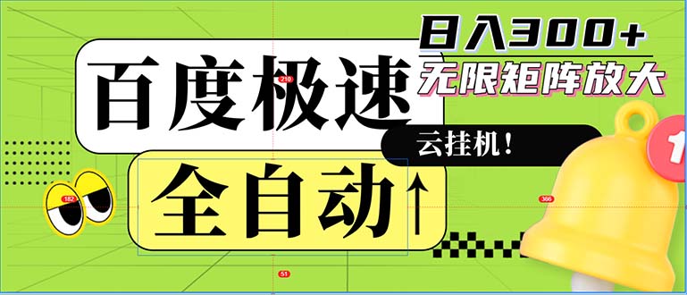 全自动！老平台新玩法，百度极速版，可无限矩阵，日入300+-网创论坛