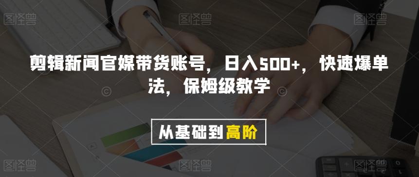 剪辑新闻官媒带货账号，日入500+，快速爆单法，保姆级教学【揭秘】-网创论坛
