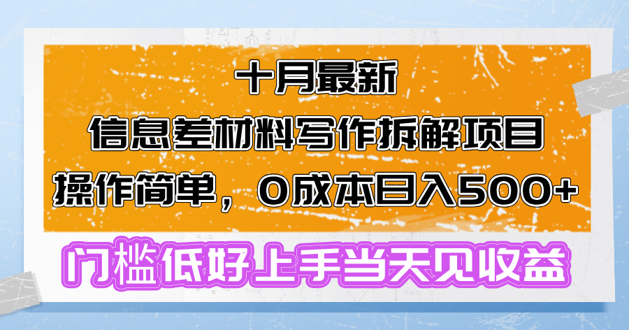 十月最新信息差材料写作拆解项目操作简单，0成本日入500+门槛低好上手...-网创论坛