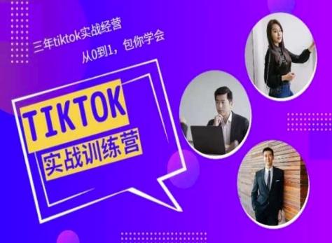 Tiktok美区实战经验课程分享，三年tiktok实战经营，从0到1包你学会-网创论坛