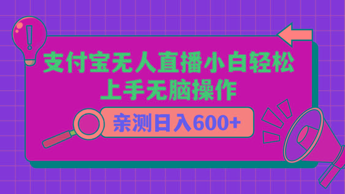 支付宝无人直播项目，小白轻松上手无脑操作，日入600+-网创论坛