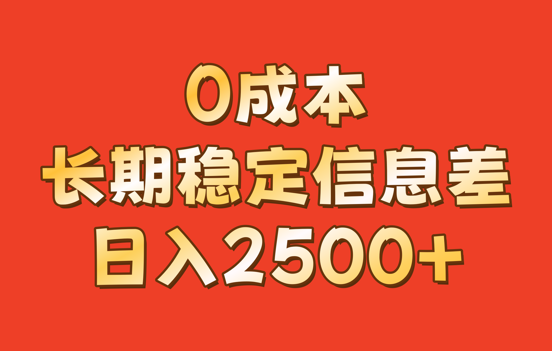 0成本，长期稳定信息差！！日入2500+-网创论坛