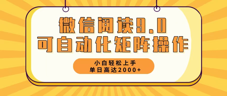 微信阅读9.0最新玩法每天5分钟日入2000＋-网创论坛