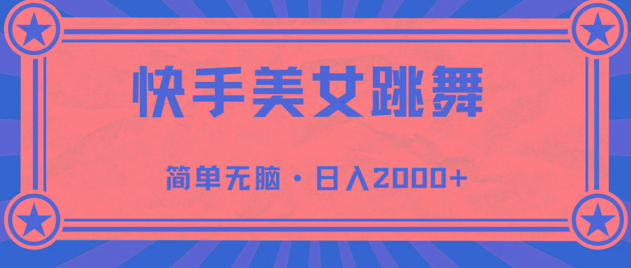 快手美女直播跳舞，0基础-可操作，轻松日入2000+-网创论坛