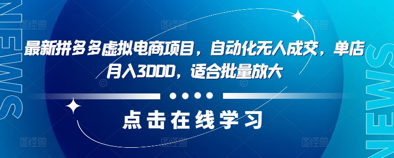 最新拼多多虚拟电商项目，自动化无人成交，单店月入3000，适合批量放大-网创论坛