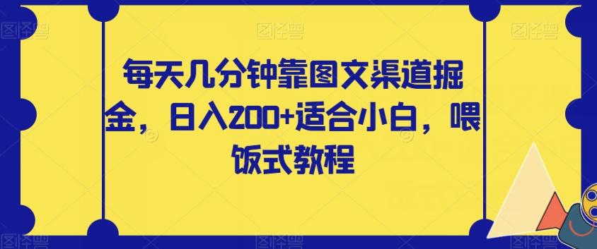 每天几分钟靠图文渠道掘金，日入200+适合小白，喂饭式教程【揭秘】-网创论坛