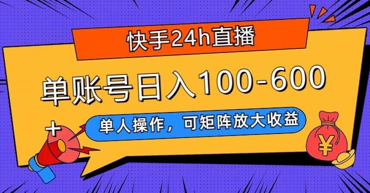 快手24h直播，单人操作，可矩阵放大收益，单账号日入100-600+-网创论坛