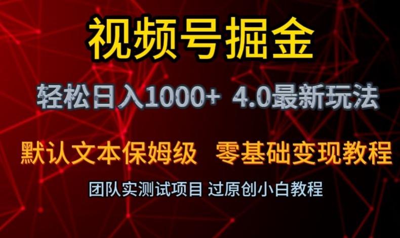 视频号掘金轻松日入1000+4.0最新保姆级玩法零基础变现教程【揭秘】-网创论坛