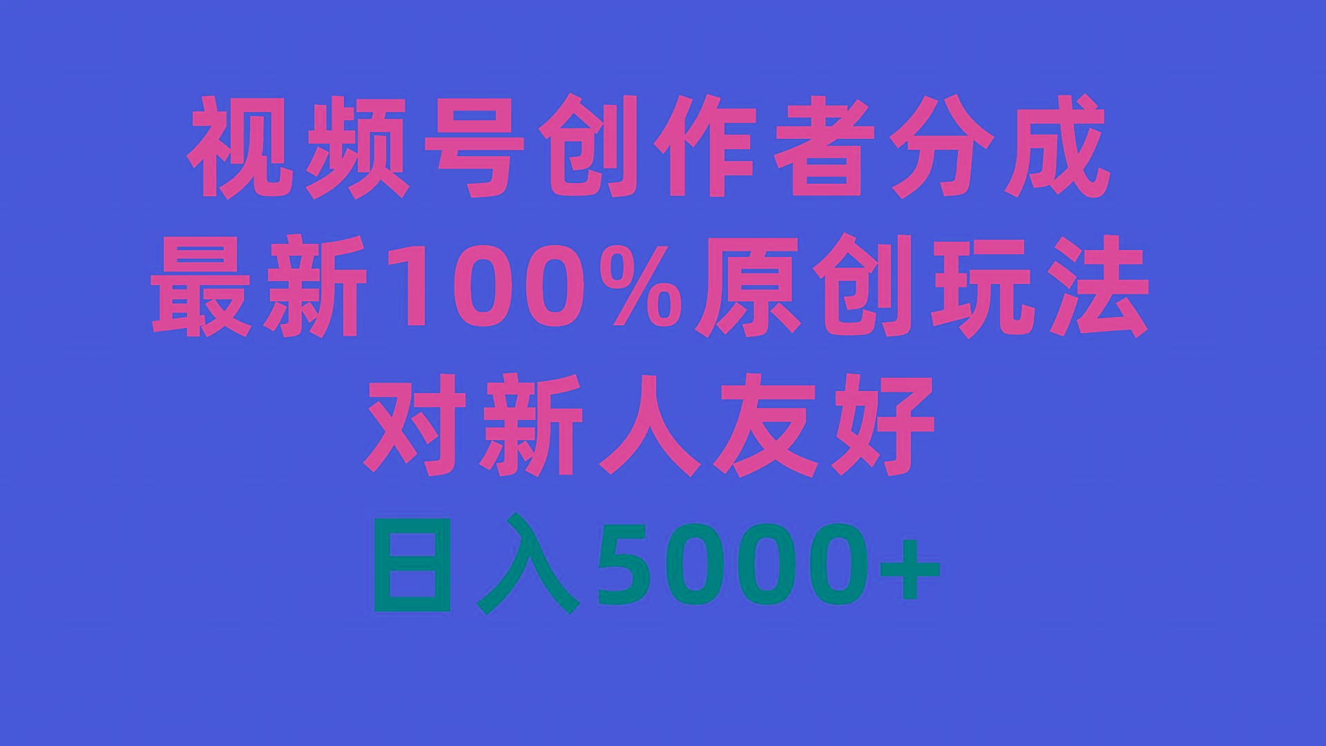 (9477期)视频号创作者分成，最新100%原创玩法，对新人友好，日入5000+-网创论坛