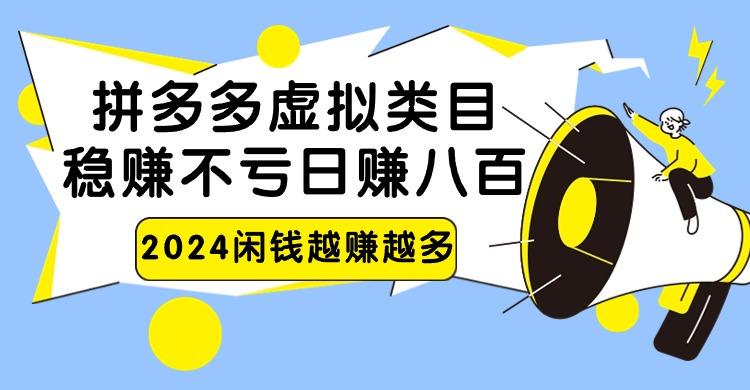 2024拼多多虚拟类目，日赚八百无本万利-网创论坛