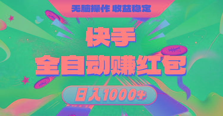 快手全自动赚红包，无脑操作，收益稳定，日入1000+-网创论坛