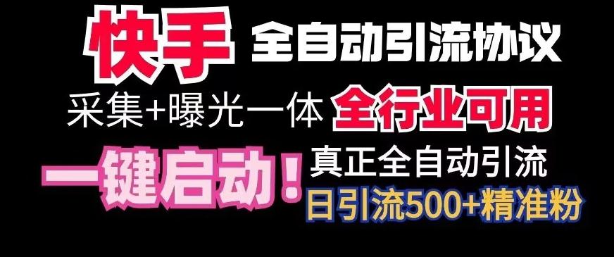 【全网首发】快手全自动截流协议，微信每日被动500+好友！全行业通用【揭秘】-网创论坛
