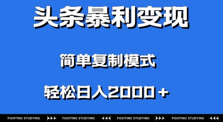 头条暴利变现，无需剪辑视频，拍照上传即可日入2000＋，0门槛操作-网创论坛