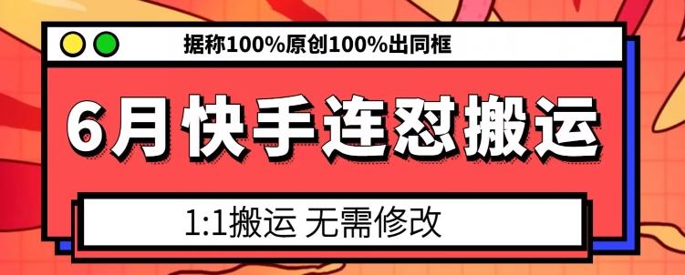 6月快手连怼搬运，模板搬运，据称100%原创100%出同框-网创论坛