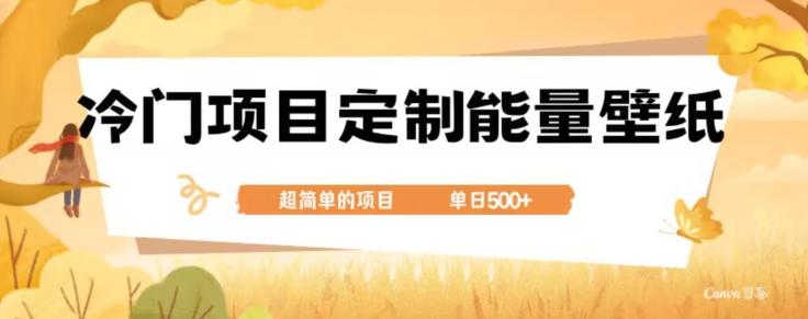 冷门小众项目，定制能量壁纸，单日500+-网创论坛