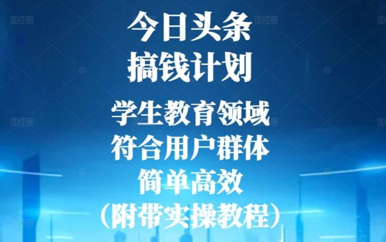 今日头条搞钱计划，学生教育领域，符合用户群体，简单高效（附带实操教程）-网创论坛