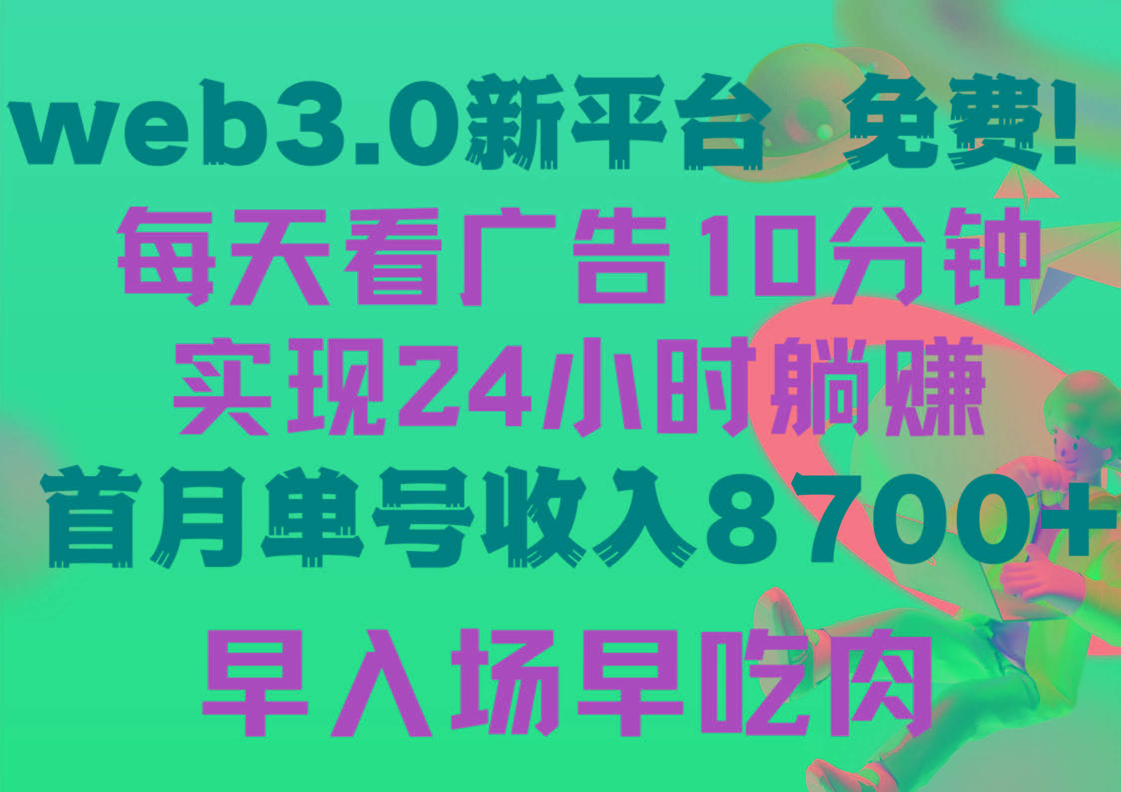 (9998期)每天看6个广告，24小时无限翻倍躺赚，web3.0新平台！！免费玩！！早布局…-网创论坛