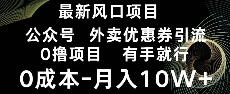 最新风口，0撸项目，抖音外卖公众号，优惠券引流，0成本月入10W+-网创论坛