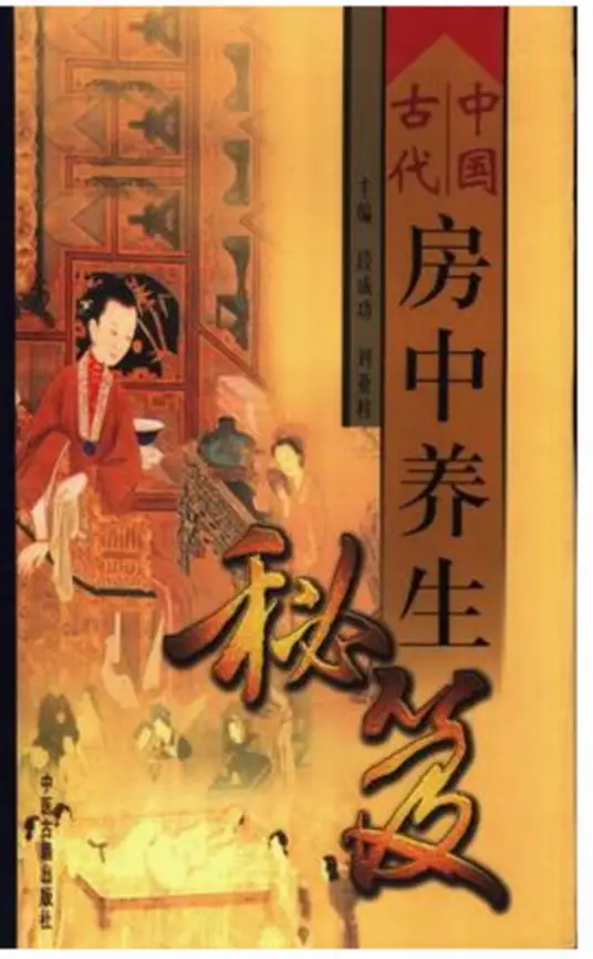 中国古代房中养生秘笈-网创论坛