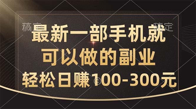 最新一部手机就可以做的副业，轻松日赚100-300元-网创论坛