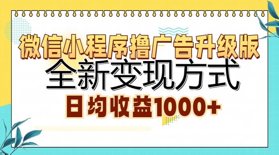 微信小程序撸广告升级版，全新变现方式，日均收益1000+-网创论坛