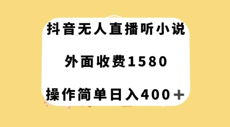 抖音无人直播听小说，外面收费1580，操作简单日入400+【揭秘】-网创论坛